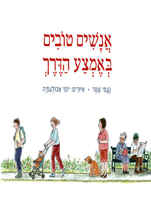 Cover image for אנשים טובים באמצע הדרך - Good People